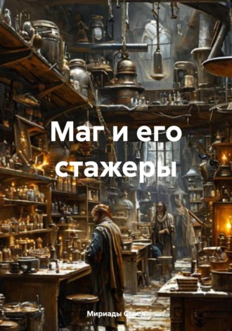 Мириады Стрел. Маг и его стажеры