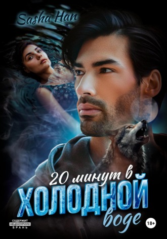 Sasha Han. 20 минут в холодной воде