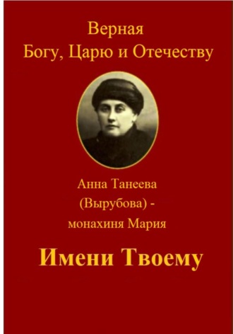 Юрий Рассулин. Верная Богу, Царю и Отечеству. ИМЕНИ ТВОЕМУ.