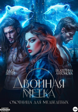 Екатерина Антонова. Двойная метка. Охотница для Медведевых