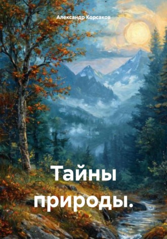 Александр Викторович Корсаков. Тайны природы