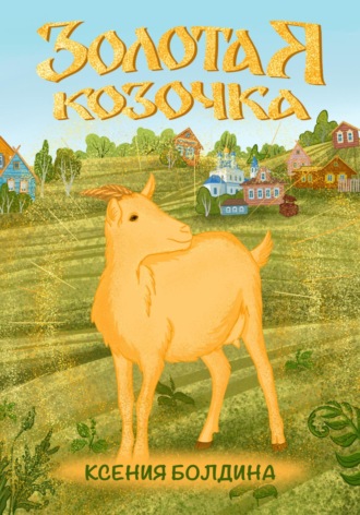 Ксения Болдина. Золотая козочка