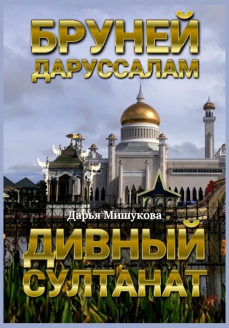 Бруней-Даруссалам. Дивный султанат. 