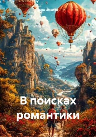 Юра Игнатов. В поисках романтики