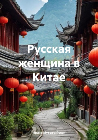 Ирина Зиновьевна Мутовчийская. Русская женщина в Китае