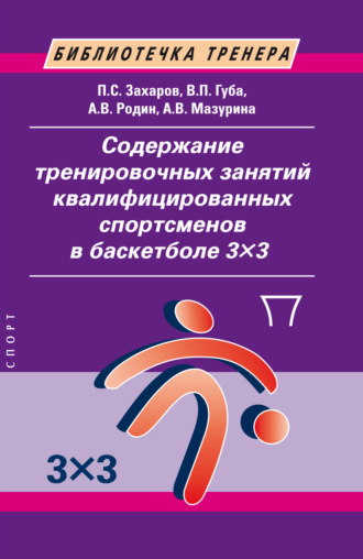 В. П. Губа. Содержание тренировочных занятий квалифицированных спортсменов в баскетболе 3×3
