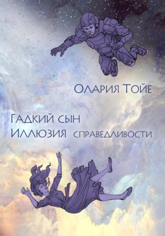 Олария Тойе. Гадкий сын