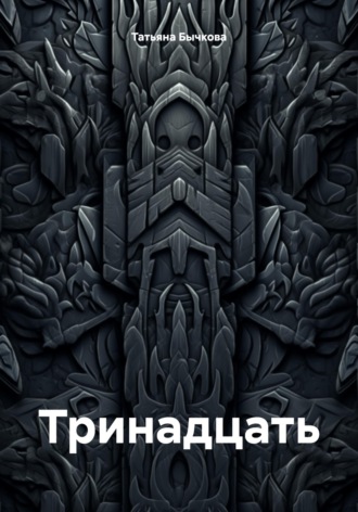 Татьяна Бычкова. Тринадцать