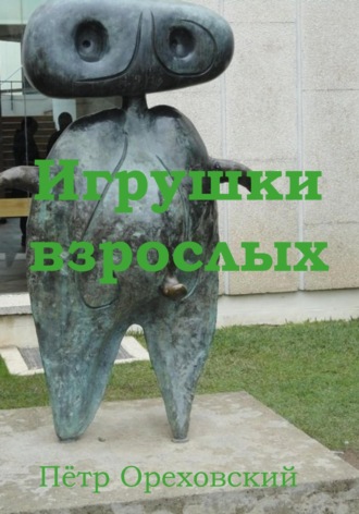 Пётр Ореховский. Игрушки взрослых