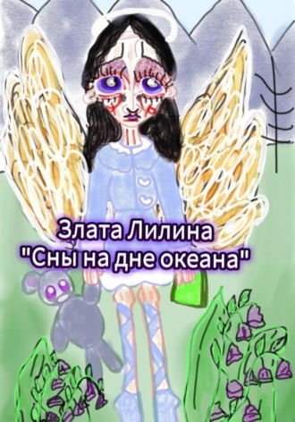 Злата Лилина. Сны на дне океана