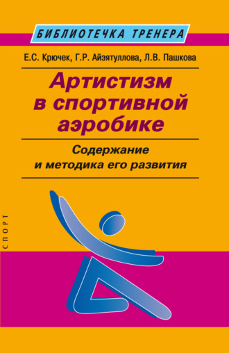 Е. С. Крючек. Артистизм в спортивной аэробике. Содержание и методика его развития
