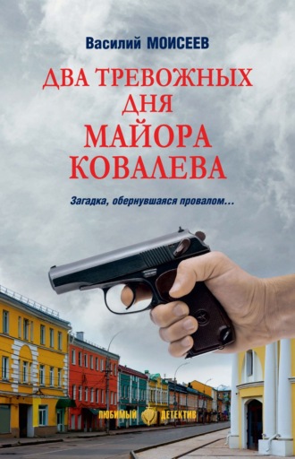 Василий Моисеев. Два тревожных дня майора Ковалева