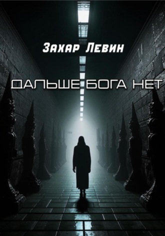 Захар Сергеевич Левин. Дальше Бога нет