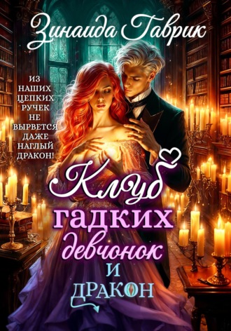 Клуб гадких девчонок и дракон. 