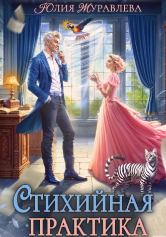 Юлия Журавлева. Стихийная практика