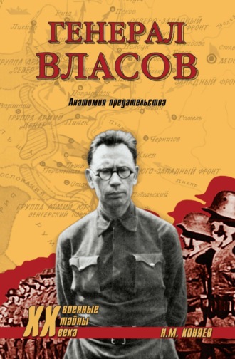 Генерал Власов. Анатомия предательства. 