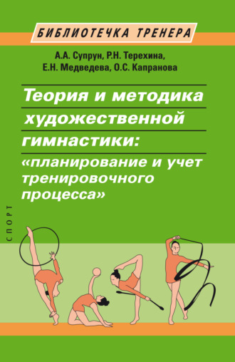 Е. Н. Медведева. Теория и методика художественной гимнастики. «Планирование и учет тренировочного процесса»