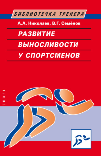 В. Г. Семенов. Развитие выносливости у спортсменов