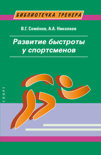 В. Г. Семенов. Развитие быстроты у спортсменов
