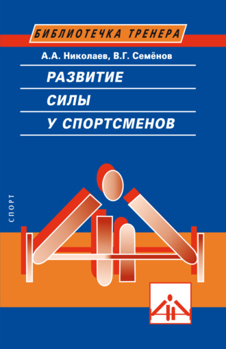 В. Г. Семенов. Развитие силы у спортсменов