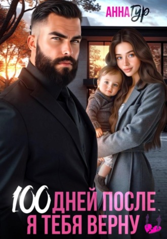 Анна Гур. 100 дней после. Я тебя верну