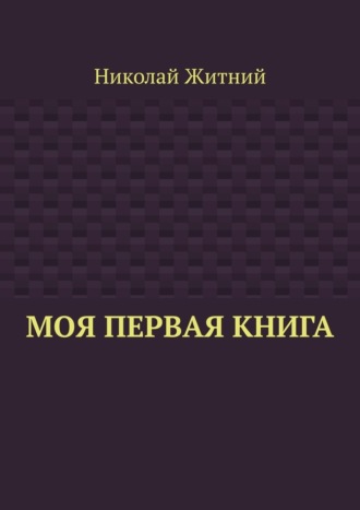Николай Житний. Моя первая книга