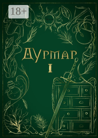Горечь. Дурмар I