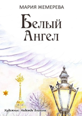 Мария Александровна Жемерева. Белый Ангел. Петербургская сказка