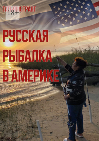 Татьяна Грант. Русская рыбалка в Америке
