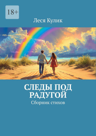 Следы под радугой. Сборник стихов. Леся Кулик