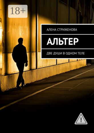 Алена Стриженова. Альтер. Две души в одном теле
