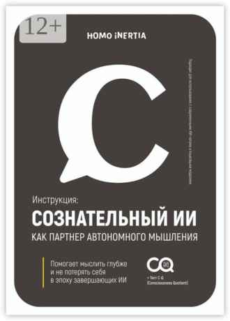 Сознательный ИИ как партнер автономного мышления. Инструкция для настройки и использования ИИ как спутника осознания. Homo Inertia