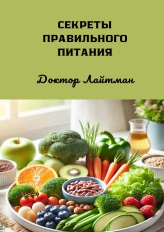 Доктор Лайтман. Секреты правильного питания