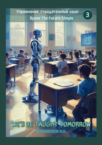 Упражнения. Страдательный залог. Время The Future Simple. 