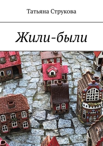 Татьяна Яновна Струкова. Жили-были