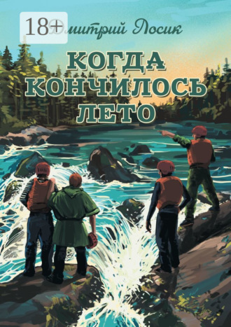 Когда кончилось лето. Лосик Дмитрий