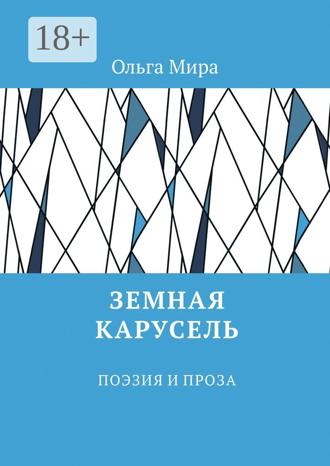 Ольга Мира. Земная карусель. Поэзия и проза