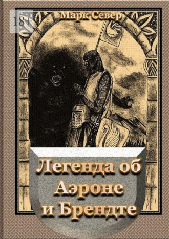 Марк Север. Легенда об Аэроне и Брендте