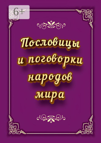 И. В. Коморенко. Пословицы и поговорки народов мира
