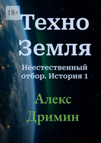 Алекс Дримин. Техно-Земля. Неестественный отбор. История 1