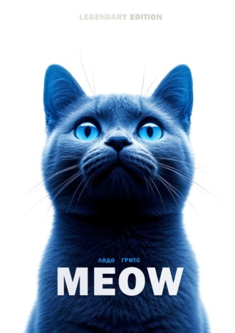 Гритс Лодо. Meow