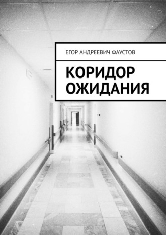 Егор Андреевич Фаустов. Коридор ожидания