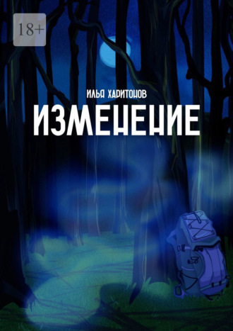 Илья Михайлович Харитонов. Изменение