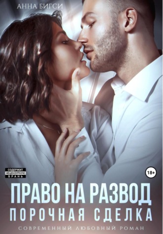 Анна Бигси. Право на развод. Порочная сделка