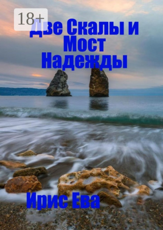 Две скалы и мост надежды. Ирис Ева