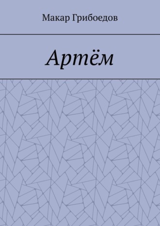 Макар Грибоедов. Артём