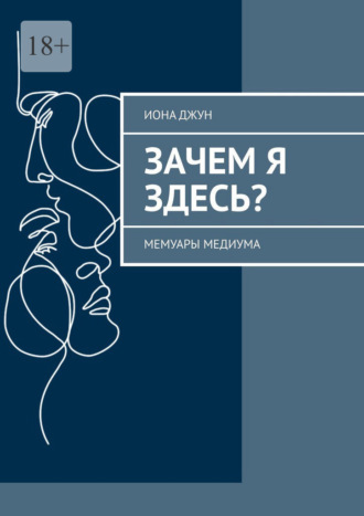 Иона Джун. Зачем я здесь? Мемуары медиума