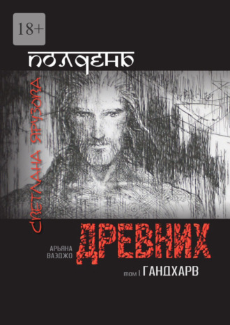 Светлана Ярузова. Полдень древних. Гандхарв