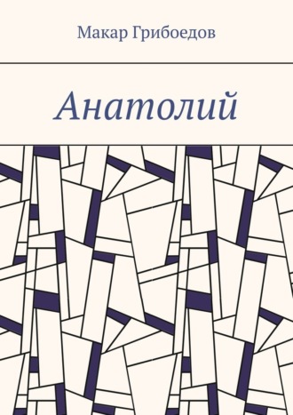 Макар Грибоедов. Анатолий