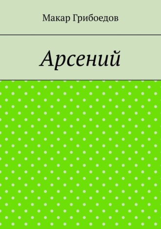 Макар Грибоедов. Арсений
